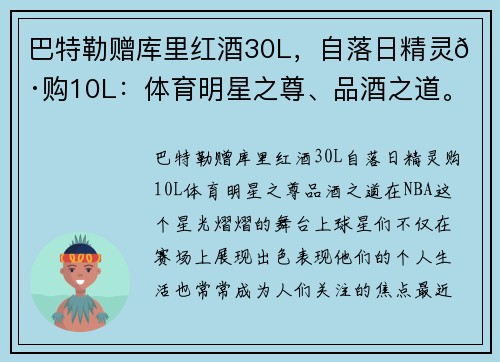 巴特勒赠库里红酒30L，自落日精灵🍷购10L：体育明星之尊、品酒之道。