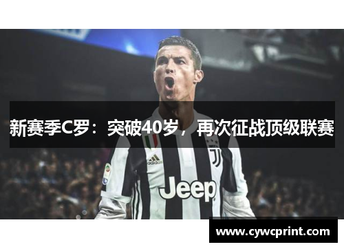 新赛季C罗：突破40岁，再次征战顶级联赛