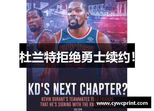 杜兰特拒绝勇士续约！