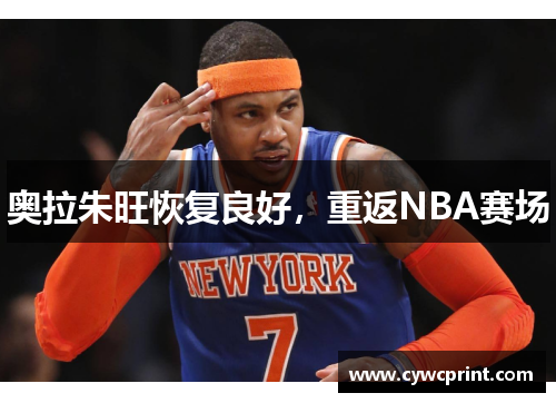 奥拉朱旺恢复良好，重返NBA赛场