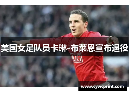 美国女足队员卡琳-布莱恩宣布退役
