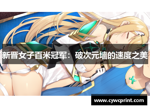 新晋女子百米冠军：破次元墙的速度之美