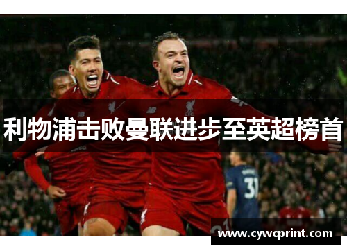 利物浦击败曼联进步至英超榜首