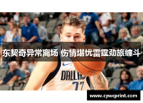 东契奇异常离场 伤情堪忧雷霆劲旅缠斗