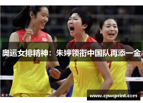 奥运女排精神：朱婷领衔中国队再添一金