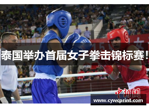 泰国举办首届女子拳击锦标赛！